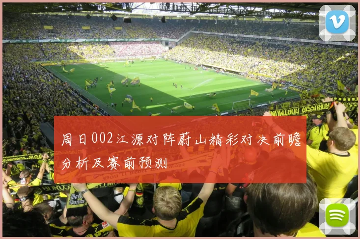 周日002江源对阵蔚山精彩对决前瞻分析及赛前预测