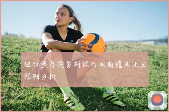 纽伦堡与德累斯顿对决前瞻及比分预测分析