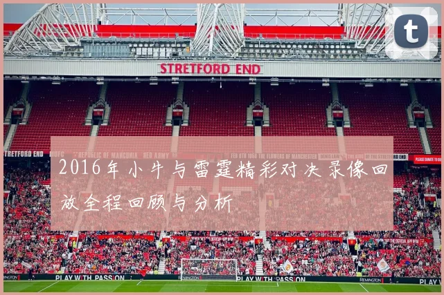 2016年小牛与雷霆精彩对决录像回放全程回顾与分析
