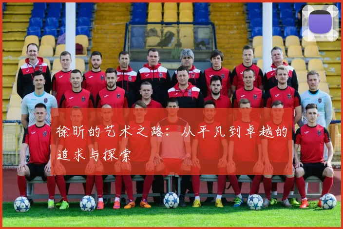 徐昕的艺术之路：从平凡到卓越的追求与探索