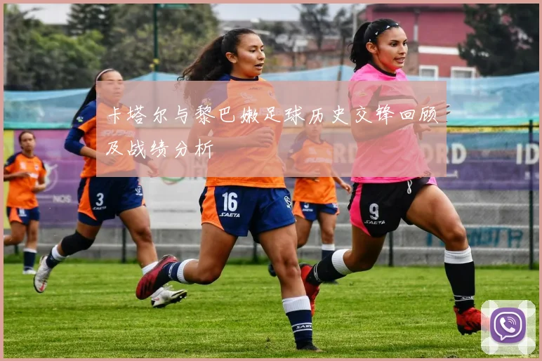 卡塔尔与黎巴嫩足球历史交锋回顾及战绩分析