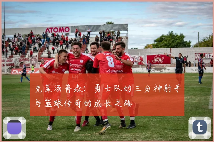 克莱汤普森：勇士队的三分神射手与篮球传奇的成长之路