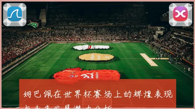 姆巴佩在世界杯赛场上的辉煌表现与未来发展潜力分析