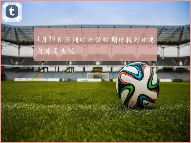 1月29日马刺对决劲敌期待精彩比赛与球星表现