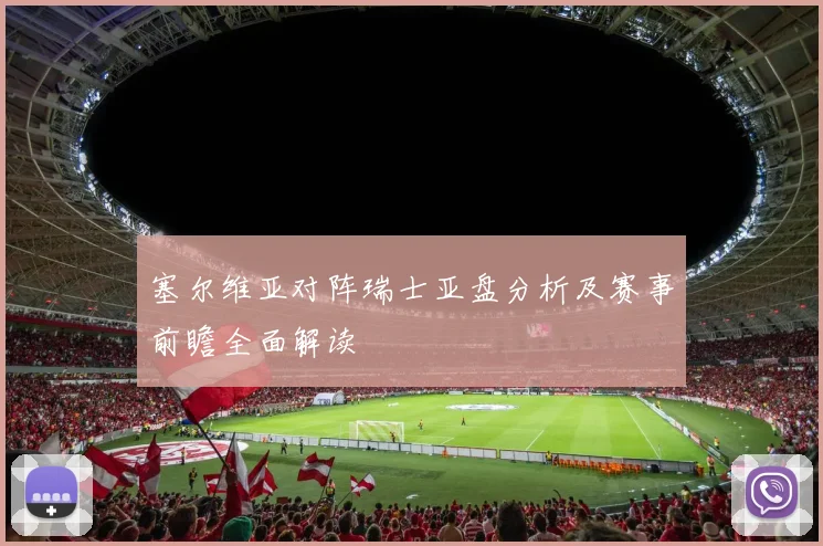 塞尔维亚对阵瑞士亚盘分析及赛事前瞻全面解读