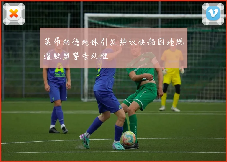 莱昂纳德轮休引发热议快船因违规遭联盟警告处理