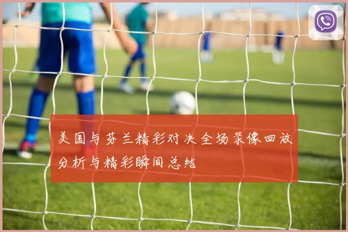 美国与芬兰精彩对决全场录像回放分析与精彩瞬间总结