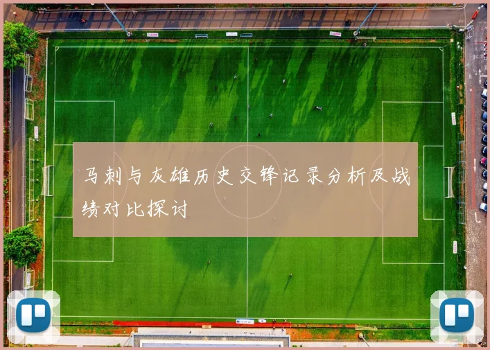 马刺与灰雄历史交锋记录分析及战绩对比探讨