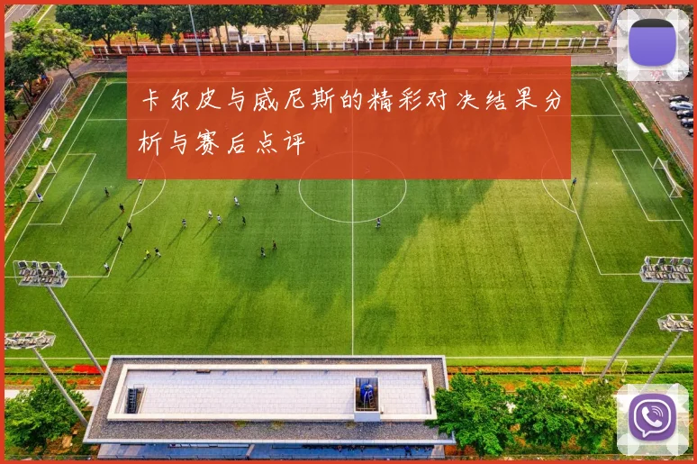 卡尔皮与威尼斯的精彩对决结果分析与赛后点评