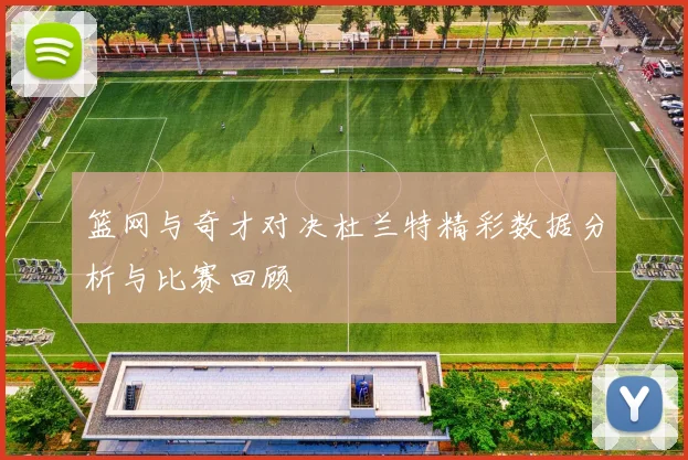 篮网与奇才对决杜兰特精彩数据分析与比赛回顾