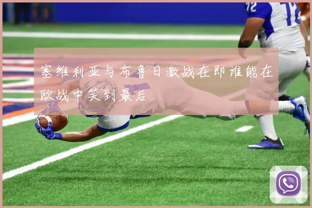 塞维利亚与布鲁日激战在即谁能在欧战中笑到最后